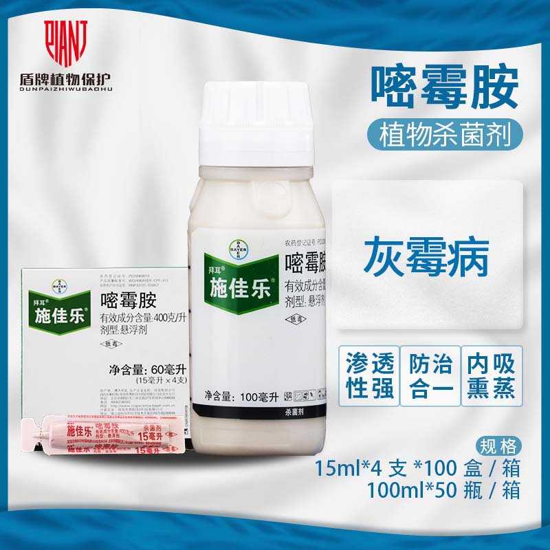 拜耳施佳乐嘧霉胺番茄黄瓜葡萄蔬菜灰霉病晚疫病农药杀菌剂100ml