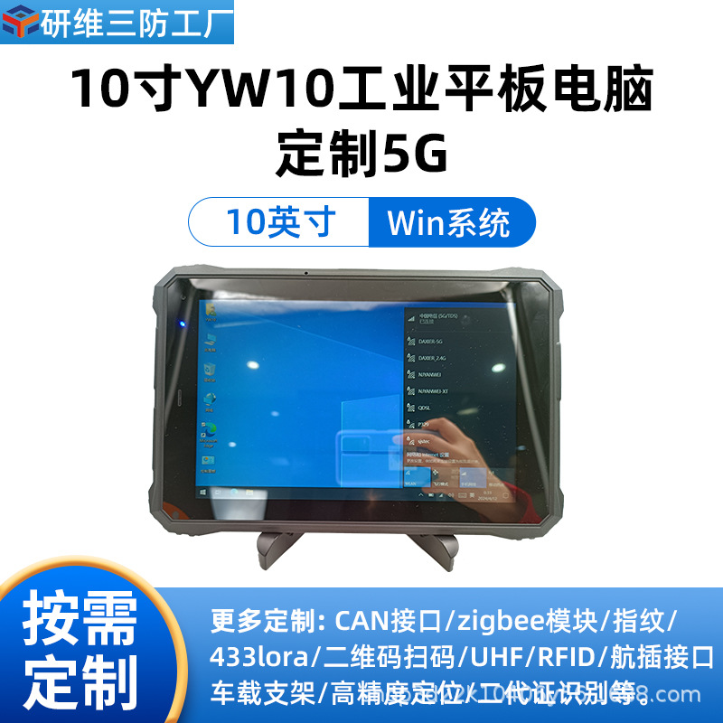 windows工业5G网络三防平板电脑手持掌上pad|便携式加固平板电脑