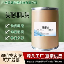 头孢噻呋钠 厂家直供高含量原料 质量保障 25kg/桶 头孢噻呋钠