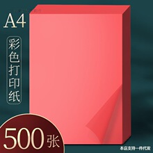 500张红色a4纸a4彩纸彩色a4纸彩色打印纸彩色复印纸红纸a4红色彩