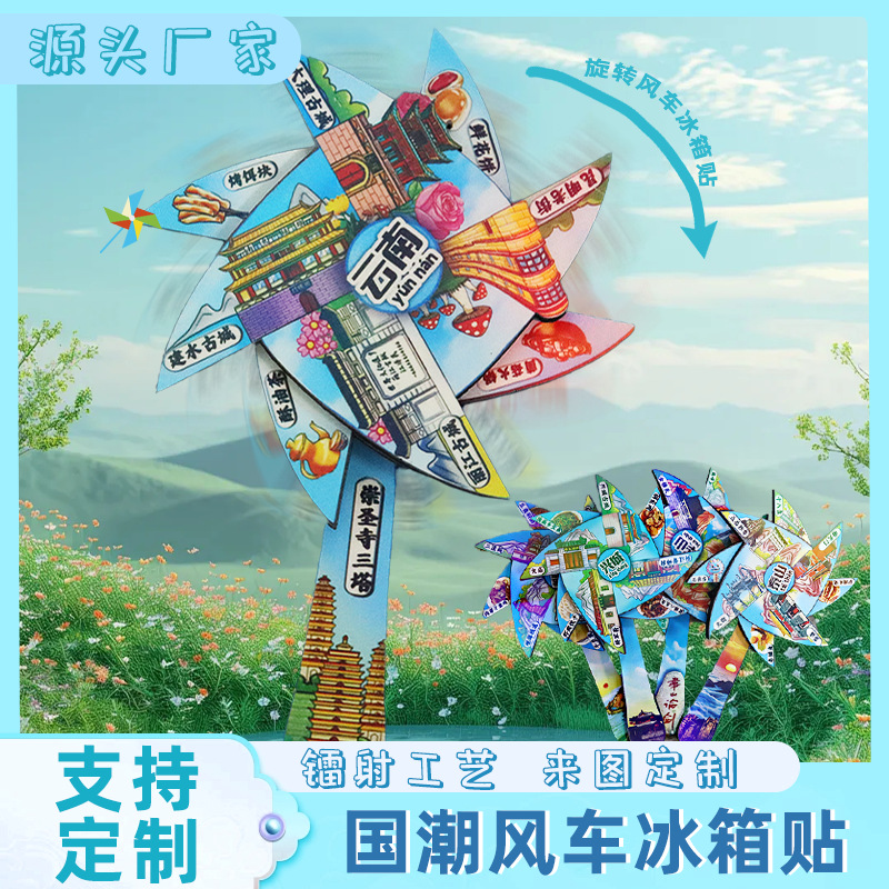 国潮城市旋转风车冰箱贴镭射工艺原创设计转动文创旅游纪念品