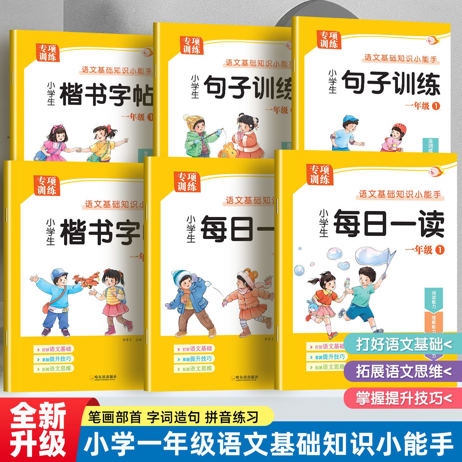 小学一年级语文基础知识小能手 句子训练生字组词造句 字帖练习册