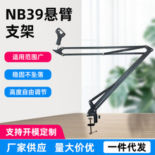NB39悬臂支架 麦克风电容话筒直播录音桌面万向折叠加悬臂支架