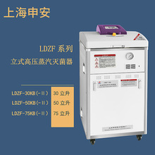 上海申安  LDZF-50KB   立式高压蒸汽灭菌器