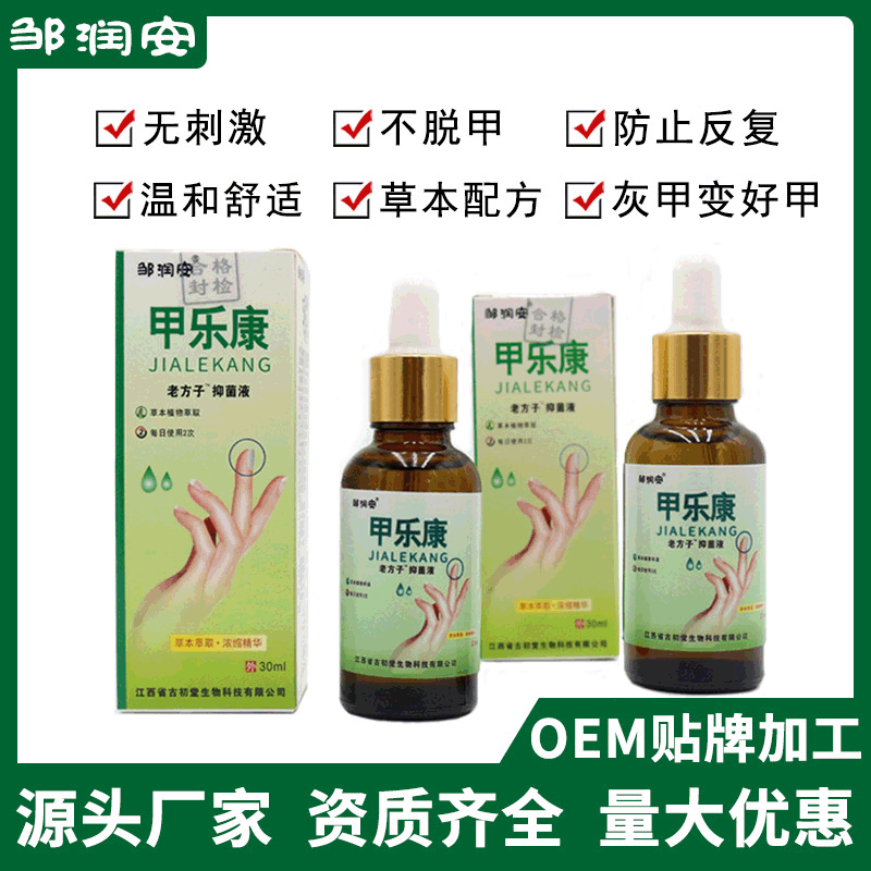 邹润安甲乐康外用草本展销会早夜市地摊江湖批发代发30ml/瓶