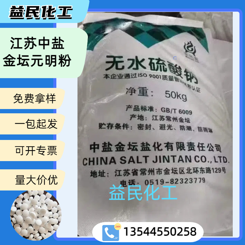 元明粉 无水工业硫酸钠 江苏中盐金坛元明粉