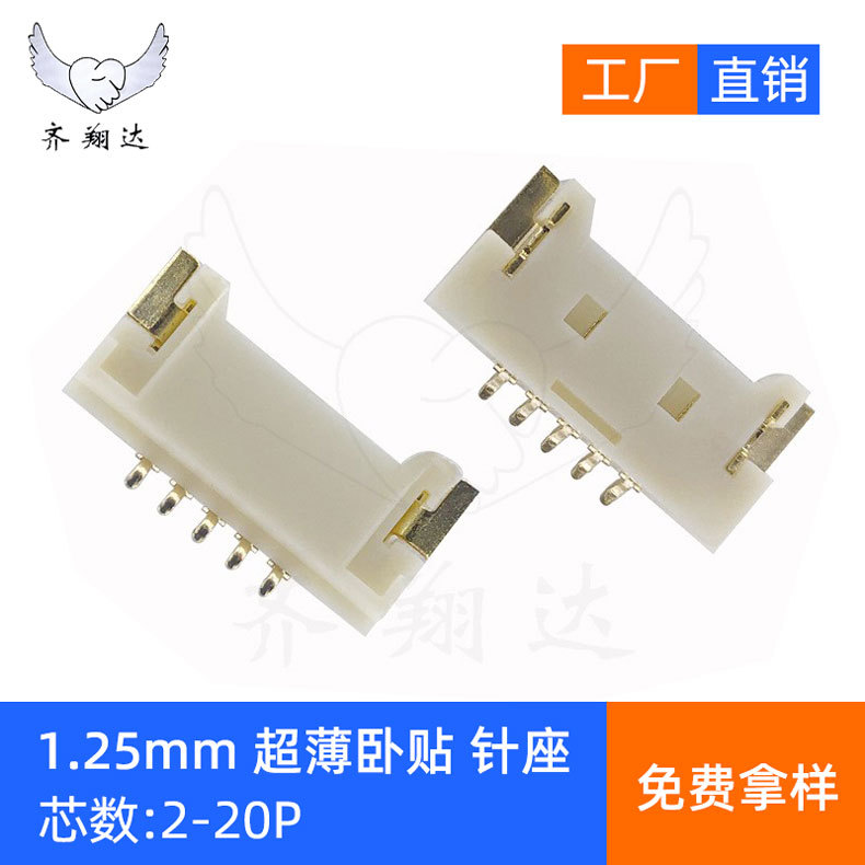 1.25mm间距超薄贴片插座 2-20P超薄卧贴针座 接插件连接器端子