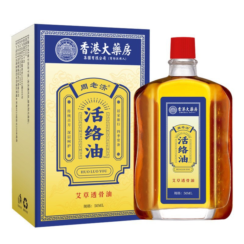 香港大药房周老济活络油舒筋活络缓解肩颈腰肌艾草透骨油一件代发