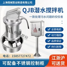 QJB潜水搅拌机不锈钢搅拌器设备污泥水处理QDT低速推流器工厂直销