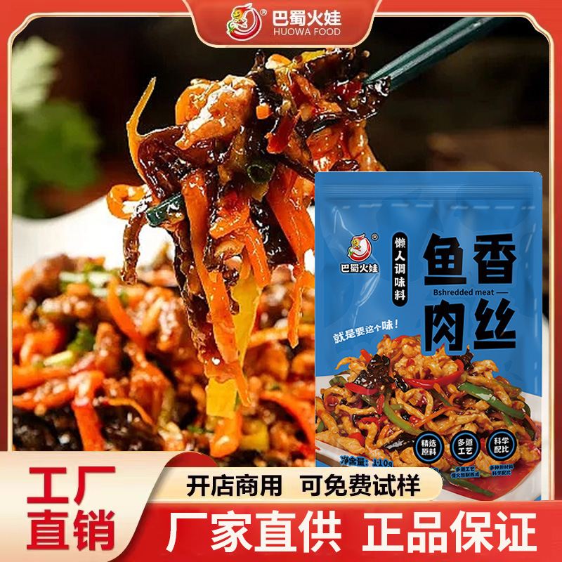 巴蜀火娃鱼香肉丝调味料川菜炒菜家用调料包110g餐饮外卖商用调料