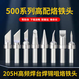 内热式500系列高频烙铁头 150W焊台205h洛铁头电烙铁锡焊刀头配件