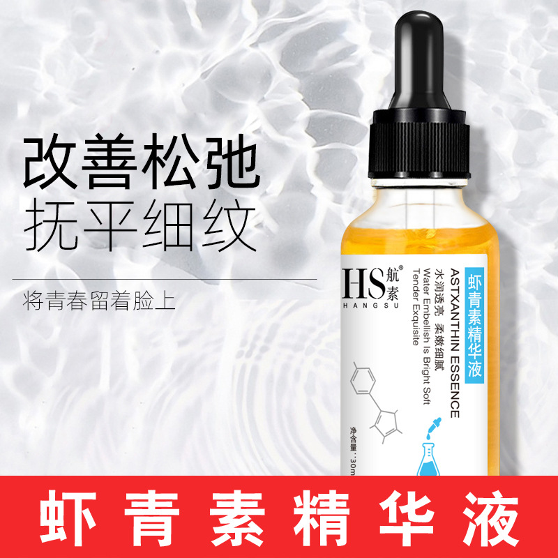 航素虾青素精华液原液收缩毛孔补水滋润精华原液面部精华抗皱正品