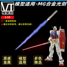 高达玩具 模型 手办 MG 1/100 合金手柄 合金剑 手持双剑武器