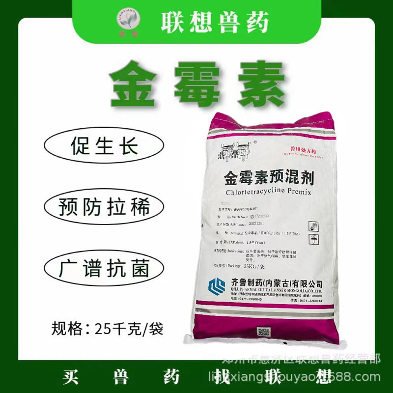 15%金霉素兽用饲料猪牛羊禽畜拉稀腹泻肠炎饲料添加剂 齐鲁金霉素