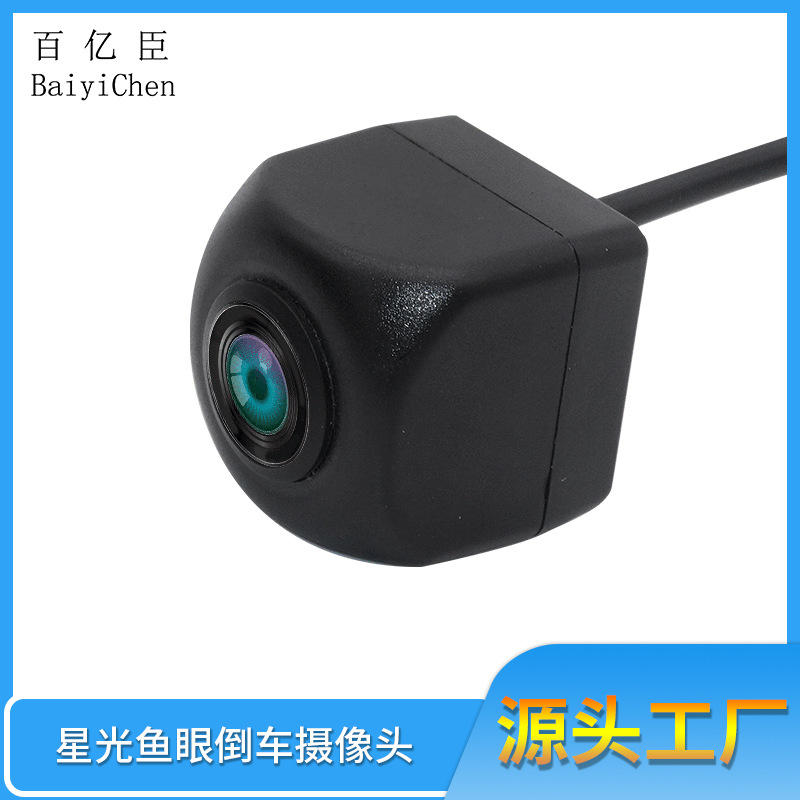 ahd鱼眼汽车高清无光夜视倒车摄像头安卓大屏汽车车载摄像头后视