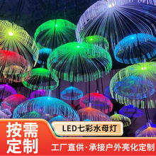 定制光纤小水母吊灯LED七彩水母灯 户外商场节日氛围装饰水母灯