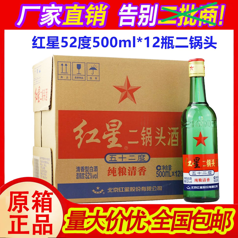 红星二锅头酒52度500ml*12瓶清香型北京绿瓶大二整箱装粮食白酒