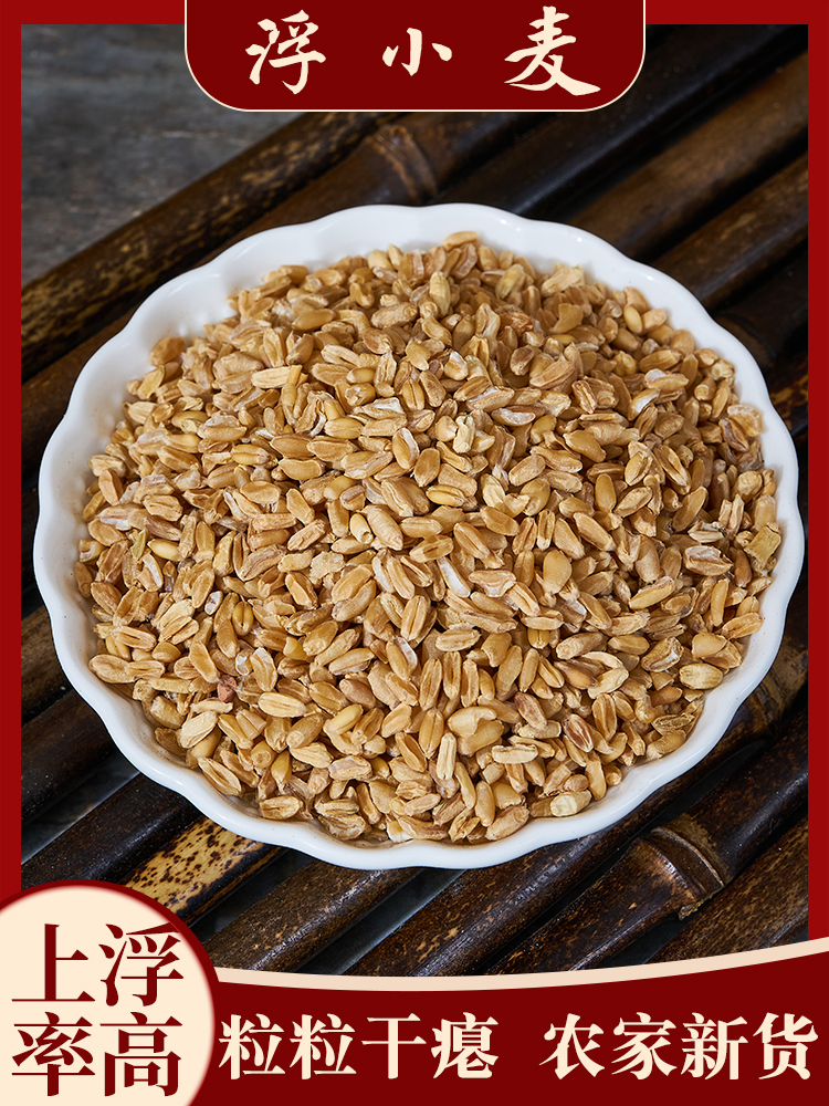 浮小麦中药材泡茶浮麦可搭甘草大枣甘瘪小麦四川道地成都发货