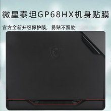 适用于2024款微星GE68HX透明磨砂膜笔记本机身贴纸MS-15M1外壳膜