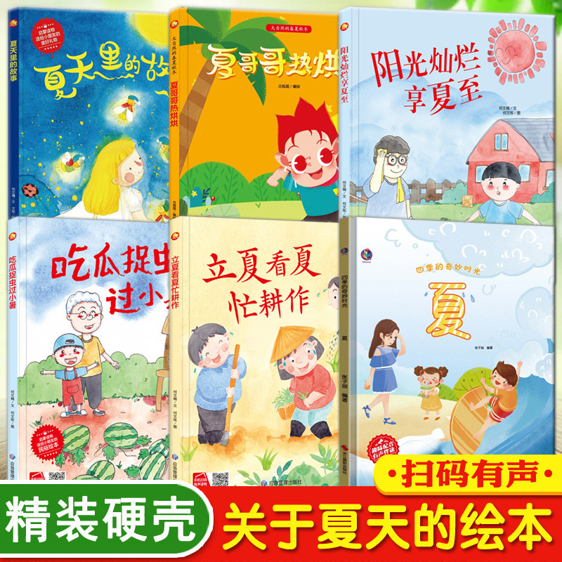 关于夏天的绘本夏天来了幼儿园硬壳绘本3-6岁大中小班精装硬皮书