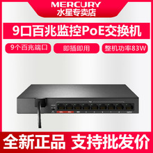 MERCURY 9口百兆安防监控专用PoE交换机金属壳 MCS1109D-P