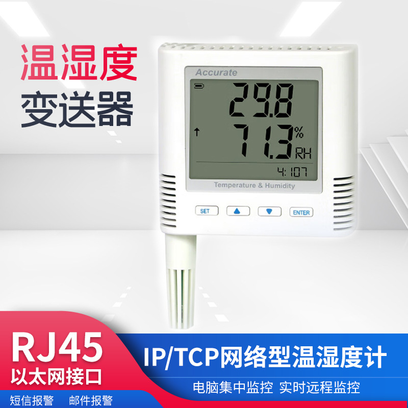 TH11N-E温湿度报警器机房工业实时远程监控 IP/TCP网络型温湿度计