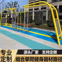 公园非标多功能组合游乐设施小区户外成人体能训练拓展健身器材