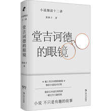 堂吉诃德的眼镜 小说细读十二讲 中国现当代文学理论