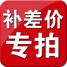 （补差价专用）直播间选货拍链接不发货房间号374476