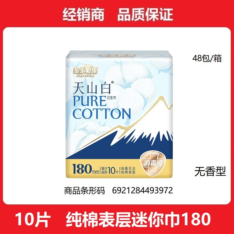 洁伶卫生巾淘淘氧棉天山白纯棉迷你巾180mm日用 10片/包 无香型