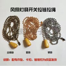 吊扇灯具配件拉线拉绳珠链开关链条拉链金色银色古铜色圆形