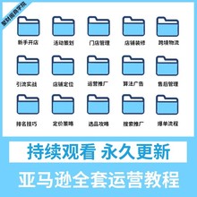 视频跨境注册运营亚马逊选品教程电商教程培训2023课程开店amazon