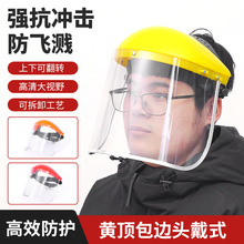头戴式黄顶防护面罩防冲击可调节面屏透明面罩防飞溅打磨电焊面罩