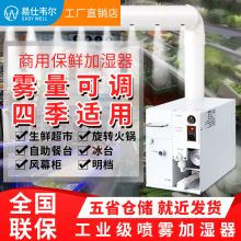 易仕韦尔 工业加湿器 水果蔬菜保鲜喷雾器超市小型加湿机安装佛山