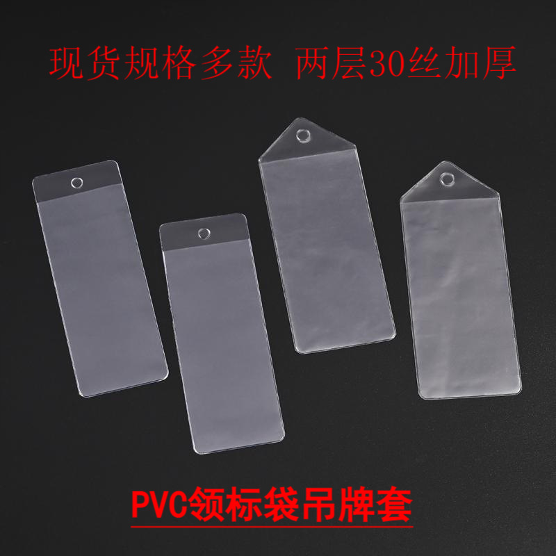 厂家直供PVC领标袋透明标签套吊牌袋规格多现货备扣磨砂加厚材质