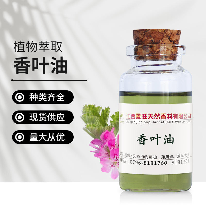 供应 香叶油 天竺葵精油 香叶精油 玫瑰香叶天竺葵油现货包邮