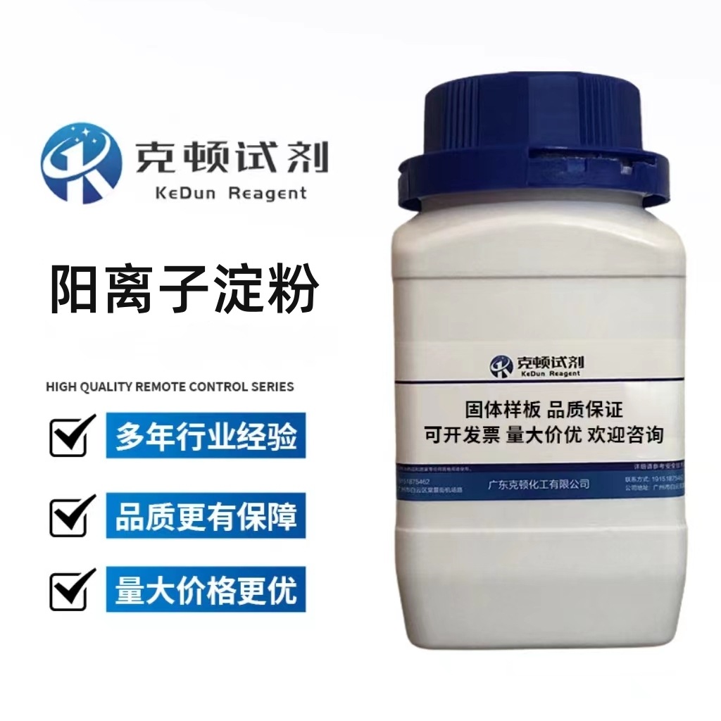 克顿化工 现货 阳离子淀粉 CAS:56780-58-6  500g/包  固体