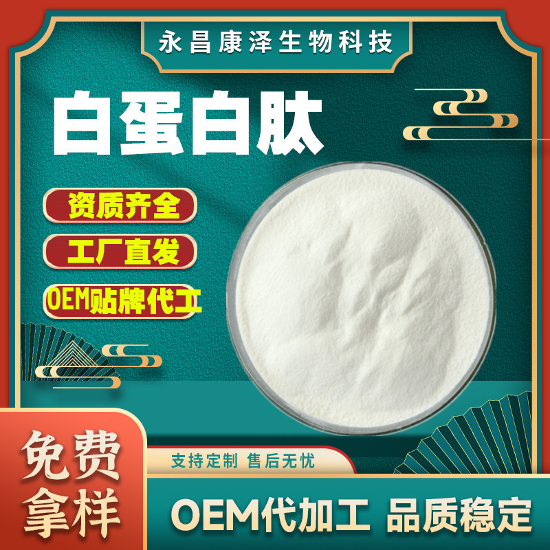 白蛋白肽98% 卵白蛋白肽粉 食品级 小分子蛋清蛋白肽生物酶解现货