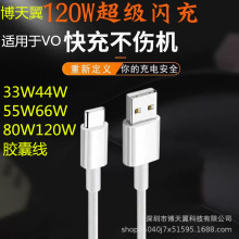 博天翼适用VVO66W数据线120W/80WX60快充X70/x80闪充线55W44W33W