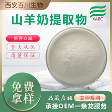 山羊奶提取物 80-95%蛋白山羊奶冻干粉羊奶蛋白粉1kg现货供应