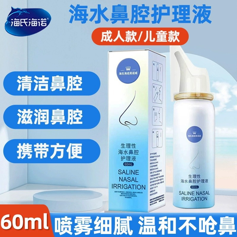 海氏海诺海盐水鼻喷剂鼻腔喷雾生理盐水洗鼻鼻炎鼻塞儿童成人婴儿