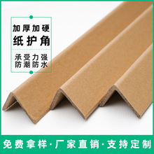 厂家直销50*50*5L型加厚纸护角直角物流纸箱打包防撞纸护角条定制