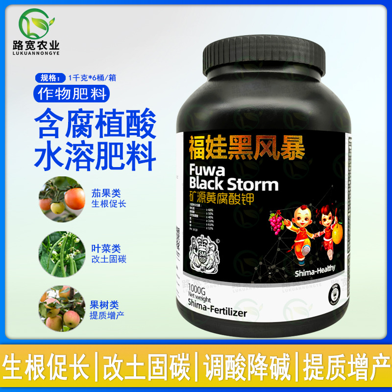 福娃黑风暴矿源黄腐酸钾生跟促生长膨果腐植酸水溶肥料1kg