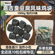 嘉吉臭豆腐风味鸡块半成品上校鸡块墨鱼汁鸡块油炸小吃1kg约39块