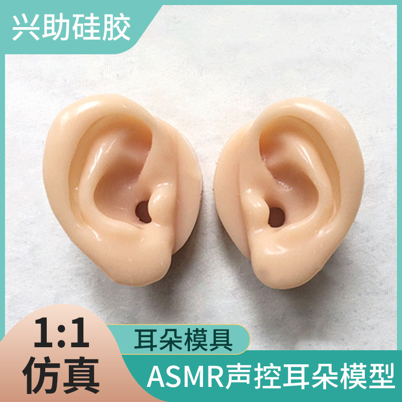 厂家直供耳朵硅胶模型asmr声控录音设备通用耳朵软硅胶材质
