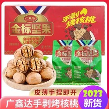 广鑫达手剥烤核桃金标坚果阿克苏纸皮核桃 500g/袋办公室零食推荐