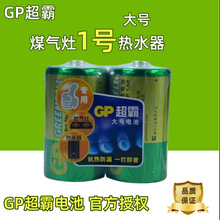 GP超霸干电池热水器1号电池煤气炉电池一号手电筒电池大号电池D20