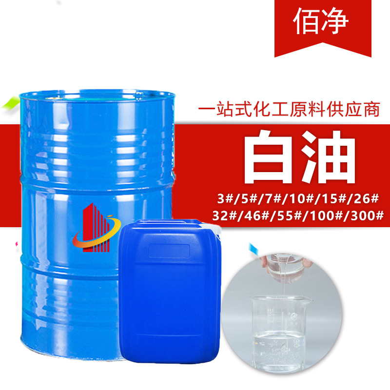 5号白油工业级现货3#10#15#缝纫机白矿润滑油基础油化妆品级白油