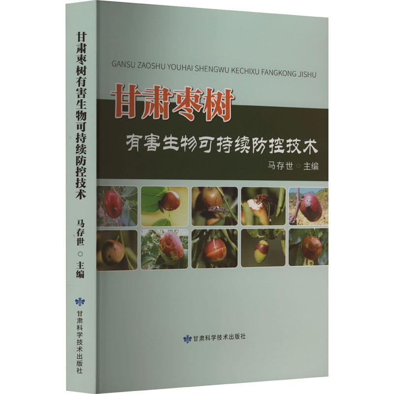 甘肃枣树有害生物可持续防控技术 种植业 甘肃科学技术出版社