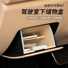 适用于问界新M7主驾驶硅胶隐藏储物收纳盒汽车内饰改装专用品配件